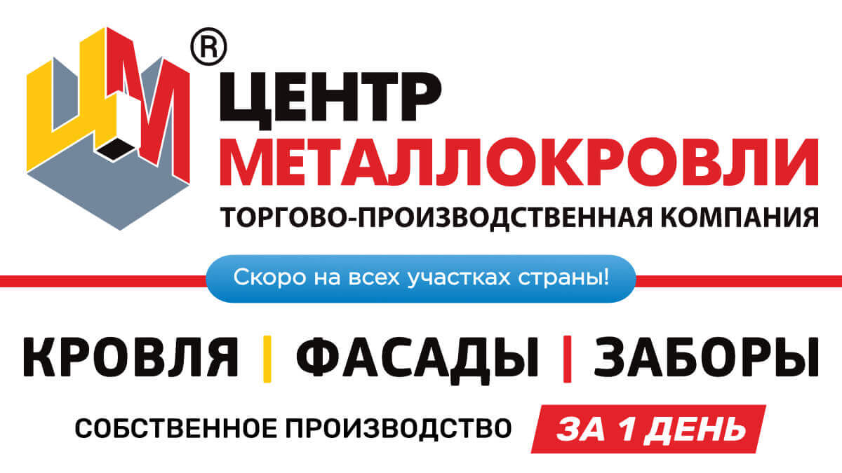 ЦЕНТР МЕТАЛЛОКРОВЛИ Ульяновск: металлопрофиль для крыши, забора, фасада  купить по выгодной цене производителя в розницу и оптом