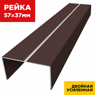 Декоративная рейка 57мм на 37мм RAL8017 Шоколад двойная усиленная