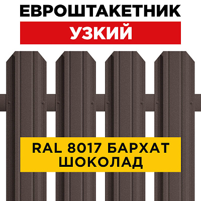 Штакетник (евроштакетник) Узкий 85мм RAL 8017 Коричневый шоколад Стальной Бархат 0,5мм для забора