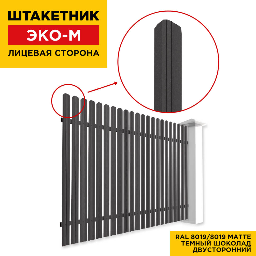 Секция забора штакетник ЭКО-М RAL8019-8019 МАТТЕ Темный Шоколад полиэстер матовый двусторонний лицевая сторона