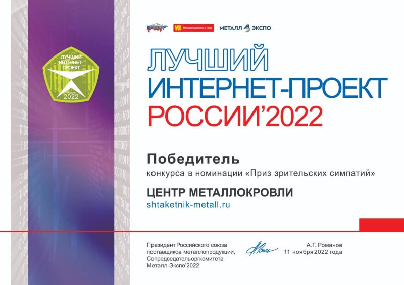 Победа ТПК Центр Металлокровли на выставке "МеталлЭкспо 2022"