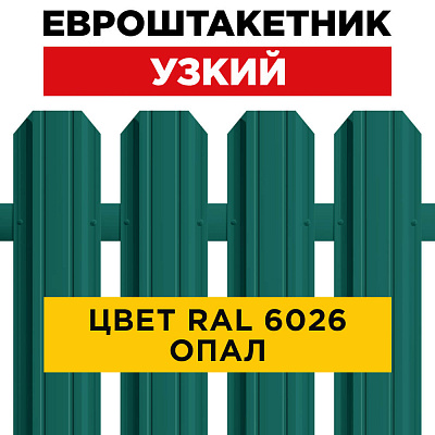 Штакетник (евроштакетник) Узкий 85мм RAL 6026 Опал для забора