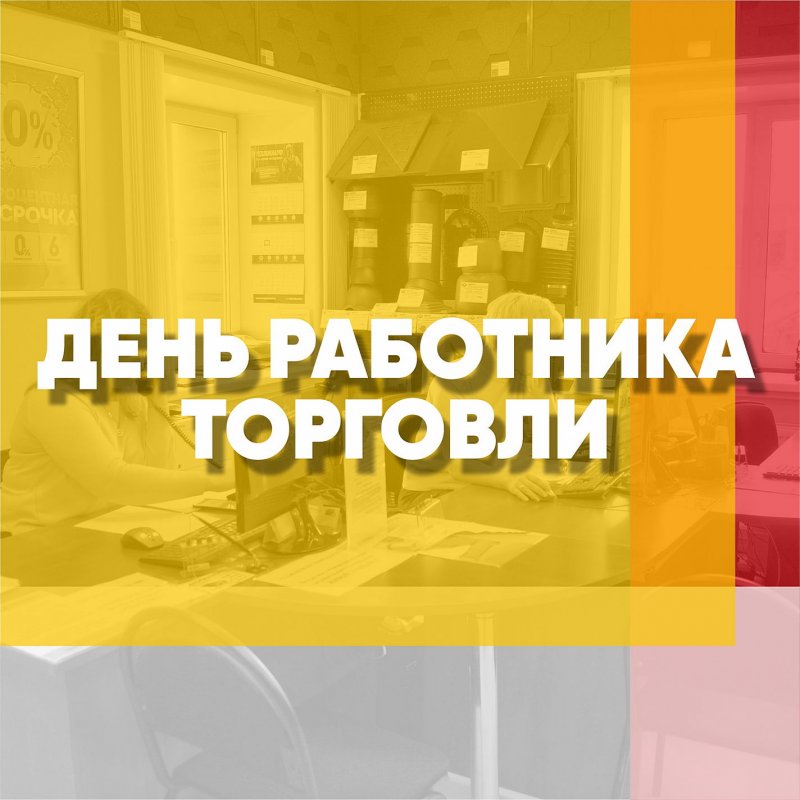 C Днём работника торговли, друзья!