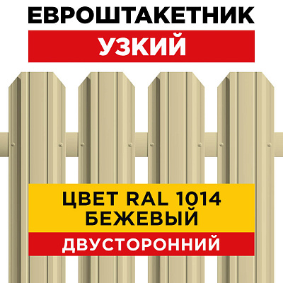 Секция забора штакетник RAL1014-1014 Бежевый двусторонний лицевая сторона