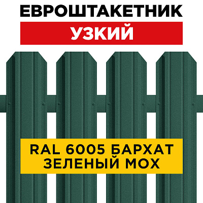 Штакетник (евроштакетник) Узкий 85мм RAL 6005 Зеленый мох Стальной Бархат 0,5мм для забора