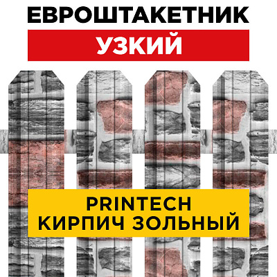 Штакетник (евроштакетник) Узкий 85мм Кирпич зольный Printech Корея для забора