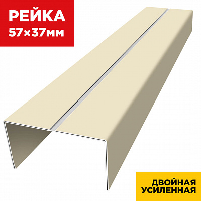 Декоративная рейка 57мм на 37мм RAL1015 Слоновая Кость двойная усиленная