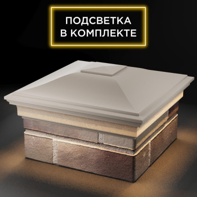 Колпак ZKING MONBLAN 385мм на столб 1.5 кирпича Бежевый с подсветкой фото 2