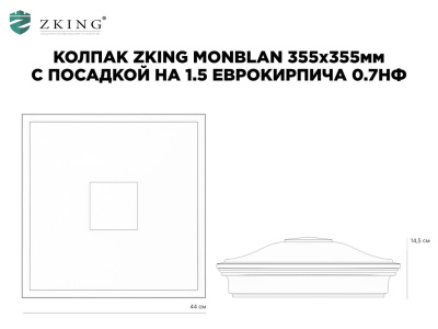 Колпак на столб забора ZKING МОНБЛАН 1,5х1,5 еврокирпича размер под посадку 355х355мм чертеж размеры
