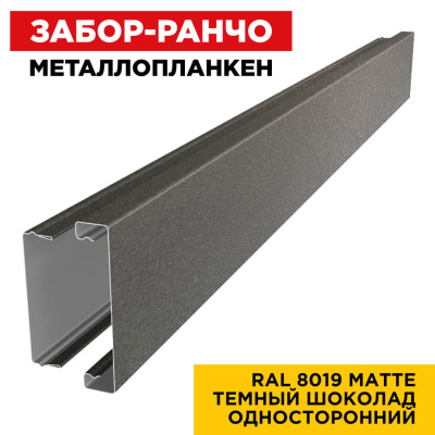 Металлопланкен RAL8019 МАТТЕ Темный Шоколад односторонний в сборе